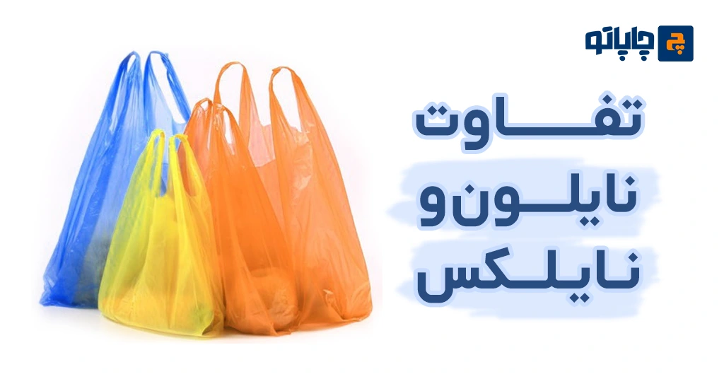 تفاوت نایلون و نایلکس
